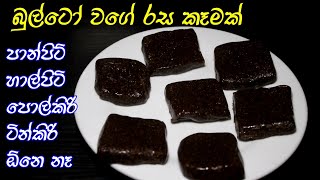 අමුද්‍රව්‍ය දෙකකින් වෙනස්ම රස කැවිල්ලක්  bulto toffee  rasa rahasa [upl. by Comras]