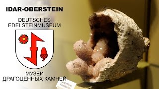 DEUTSCHES EDELSTEINMUSEUM Idar Oberstein  МУЗЕЙ ДРАГОЦЕННЫХ КАМНЕЙ ИдарОберштайн Германия [upl. by Nefets]