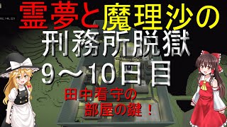 【マイクラ脱獄】霊夢と魔理沙の刑務所脱獄９～10日目 [upl. by Amilah948]