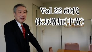 60代 体力増加中黃 [upl. by Scholem]