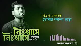 Nishwase Nishwase  নিঃশ্বাসে নিঃশ্বাসে  islamic song by Nowshad Mahfuz  নওশাদ মাহফুজ [upl. by Domash]