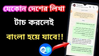 যেকোন দেশের লেখা টাচ করলেই বাংলা হয়ে যাবে  All language translator to bangla in one Click [upl. by Melmon968]