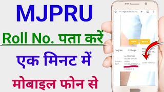 Roll number kaise pata karen Mjpru  mjpru roll no kaise nikale 2023  mjpru registration number [upl. by Conni815]