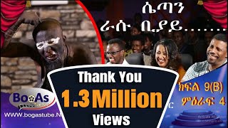 Ethiopia Yemaleda Kokeboch Acting TV Show Season 4 Ep 9B የማለዳ ኮከቦች ምዕራፍ 4 ክፍል 9B [upl. by Aspasia]