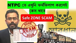 NTPC ফর্ম ফিলাম করার আগে সাবধান  Safe Zone কি আদেও আছে [upl. by Aihtibat]