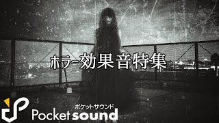 【フリー効果音】ホラー効果音特集：ポケットサウンド【怖い幽霊】 [upl. by Schweiker]