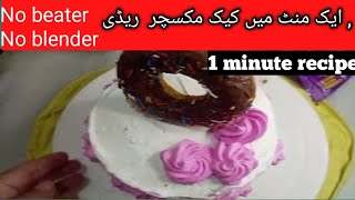 chocolate cake with premix moist cake recipe1minute cake recipe [upl. by Enitsua497]