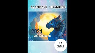 Календарь 2024 на скобе [upl. by Essilem]