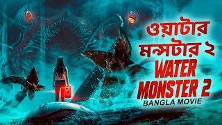 ওয়াটার মন্সটার ২ WATER MONSTER 2  Hollywood Action Full Movie In Bangla Dubbed  Miriam McDonald [upl. by Fons]