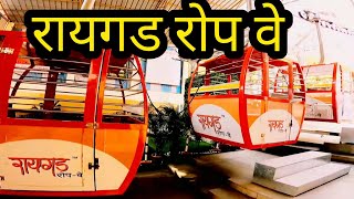 Raigad ropeway  रायगड किल्ल्यावर रोपवे ने कस जायचं🙄 बगा लवकर [upl. by Arriec]