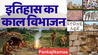 इतिहास में काल विभाजन  Division of History Paleolithic Age  Stone Age  Neolithic age [upl. by Oz]