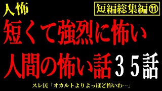 【2chヒトコワ総集編⑪】短くて強烈に怖い人間の怖い話まとめ35話【怖いスレ・作業用・睡眠用】 [upl. by Vitoria]