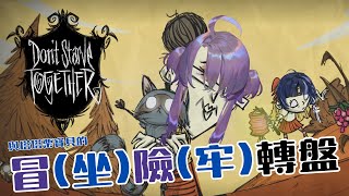 【Alcyone🧪埃爾庫涅】與塔塔栗寶貝的饑荒冒坐險牢生存轉盤《Dont Starve Together》【實驗室企劃】初見歡迎 [upl. by Brodie]