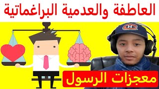 العاطفة والعدمية البراغماتية و معجزات الرسول [upl. by Rednaskela933]