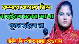 কলবে কলবে মিল না হইলে মনের আশা পূরন হইবো না রে Kolobe kolobe milana hoile  তামান্না দেওয়ান [upl. by Arrej429]