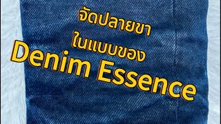 วิธีจัดทรงปลายขากองๆปล่อยตามธรรมชาติของ Denim Essence [upl. by Nibram]