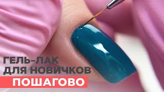 Покрытие гель лаком для новичков ПОШАГОВО  Как выравнивать и покрывать под кутикулу [upl. by Rawley837]