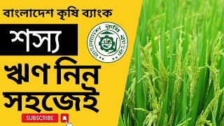 কৃষি ব্যাংক থেকে শস্য ঋণ নেয়ার উপায় । How to get crop loan from Krishi Bank [upl. by Benildas]