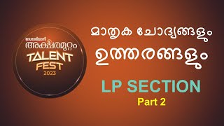 ദേശാഭിമാനി അക്ഷരമുറ്റം Talent FestPradhana chodyangalLP Deshabhimani AksharamuttamEp 2THINQ G20 [upl. by Llerrom862]