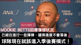 Mookie Betts回應復健狀態、球隊目前狀態以及Kershaw回歸的感想 [upl. by Farro]