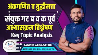 अंकगणित व बुद्धिमत्ता संयुक्त गट ब व क पूर्व परीक्षा 2023 अभ्यासक्रम विश्लेषण By Sandip Argade Sir [upl. by Robbi122]