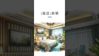 英文單字卡room rate 旅遊篇  英文 學英文 飯店房價 [upl. by Maharva]