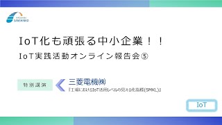 三菱電機株 R3IoT化も頑張る中小企業 IoT実践活動特別講演⑤ [upl. by Annaes]