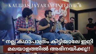 ഇനി മലയാളത്തിലേക്കില്ല  Kalidas Jayaram  interview Malayalam Cinema [upl. by Ajin]