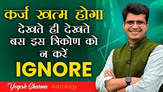 क़र्ज़ ख़त्म होगा देखते ही देखते बस इस त्रिकोण को न करें IGNORE  Happy Life Astro  Dr Yogesh Sharma [upl. by Punak]