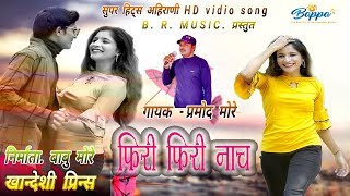 Phiri phiri nach pori ahirani song 2k20 [upl. by Thanos]