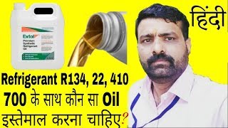 Which Oil should be used with Refrigerant R134 22 410 700 In Hindi [upl. by Waxler]