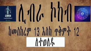 ከመስከረም 13 እስከ ጥቅምት 12 ስለተወለዱ ሰወች ሚስጥር  Libra  ሚዛን ነፋስ  libra secert amharic kokeb [upl. by Huey133]