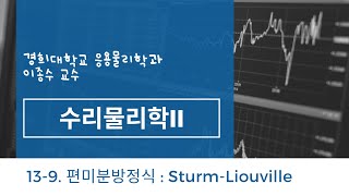 139 편미분방정식 SturmLouville theorem [upl. by Tacita]