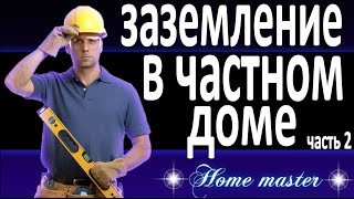 как сделать заземление в доме часть 2 [upl. by Iniffit]