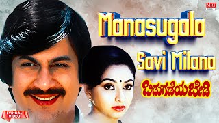 Manasugala Savi Milana  Lyrical Song  Bidugadeya Bedi  Anant Nag Lakshmi  Kannada Movie Song [upl. by Wayolle]