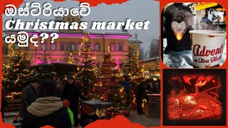 ඔස්ට්‍රියාවේ Christmas market යමුද   Exploring Christmas market in Austria [upl. by Reseta321]