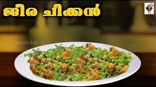 ജീര കോഴി ജീരക കോഴി  Jeera Chicken  How to cook [upl. by Eiramanit]