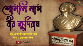 বীর ক্ষুদিরাম।। Sononi nam bir khudiram।। Patriotic song।। Manotosh Paul।। khudirambose [upl. by Uase182]