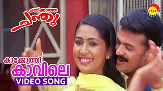 Kakkothikkavile  Video Song  Chathikkatha Chanthu  Jayasurya  Navya Nair  Lal  Vineeth [upl. by Staley301]