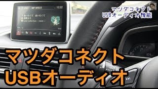 マツダコネクトUSBオーディオ機能Mazda3 USB Audio [upl. by Kellina]