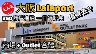 大阪🇯🇵Lalaport X三井Mitsui Outlet Park值得去嗎 250商店進駐 一日行唔完  大阪市區去Lalaport交通資訊  阪神電車  大阪門真市 [upl. by Ynottirb387]