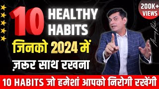 Guarantee है इस नए साल में नहीं पड़ोगे बीमार  Top 10 Best Healthy Habits by Anurag Rishi [upl. by Cato]