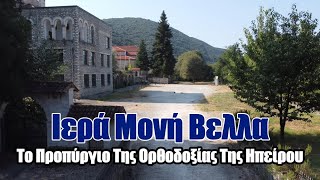 Ιερά Μονή Βελλά  Το προπύργιο της Ορθοδοξίας της Ηπείρου [upl. by Filmore]