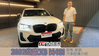 2022出廠 X3 M40I 小改款汽車專員凱凱 配備介紹｜詠信國際 [upl. by Engleman]