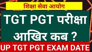 UP TGT PGT परीक्षा आखिर कब कब होगी केलेंडर जरी २०२४ [upl. by Aneekas170]