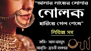 Nolok Kobita নোলক  Bangla Kobita Abritti  Amar Mayer Sonar Nolok  Abritti আবৃত্তি  Recitation [upl. by Eirac]