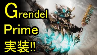 【Warframe】Grendel Prime実装どのレリックからでるかまとめ [upl. by Ail646]