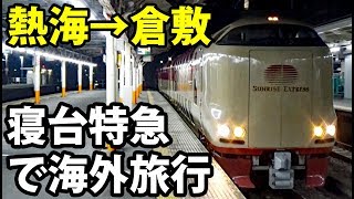 2サンライズ出雲号で外国へ向かう【東京～ロンドン鉄道の旅第１日】熱海駅→倉敷駅 8302 [upl. by Belford]