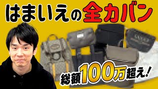 【100万超え】かまいたち濱家が持っている全部のカバンを紹介します [upl. by Ecahc]