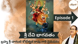 Sri Devi Bhagavatam by Brahmasri Chaganti Koteswara Rao garu  శ్రీ దేవి భాగవతం  Episode 1 [upl. by Aninahs]